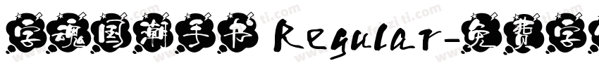 字魂国潮手书 Regular字体转换
